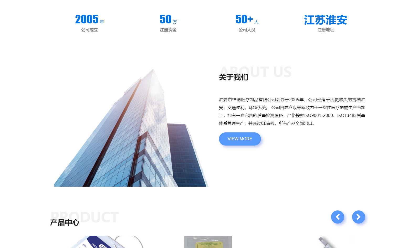 淮安市祥德醫療制品有限公司創辦于2005年，公司坐落于歷史悠久的古城淮安，交通便利，環境優美。 公司自成立以來就致力于一次性醫療器械生產與加工，擁有一套完善的質量檢測設備，嚴格按照ISO9001-2000、ISO13485質量體系管理生產，并通過CE審核，所有產品全部出口。